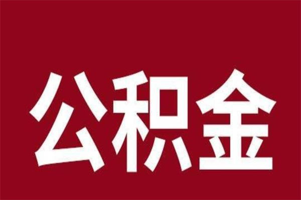 鹤壁公积金离职后可以全部取出来吗（鹤壁公积金离职后可以全部取出来吗多少钱）